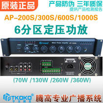 AP-200S 300S 600s 1000s six-zone combined fixed pressure power amplifier front Yulongteng High broadcast