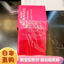 Japan Shiseido Revital Yuewei Granas PF oil control moisturizing heart machine powder cake powder core oil skin artifact