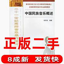 Overview of Second-hand Chinese National Music Xiao Changwei Southwest Normal University Press