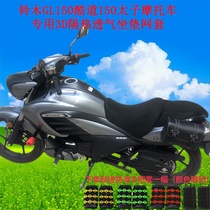 Suzuki GL150 Cool Track 155 Taiko Motorcycle Special 3D Insured Breathable Cushion Mesh Sleeve
