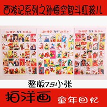 Classic nostalgic 8090 post-Western painting Journey to the West series Sun Wukong Zhidou Red child makes foreign films