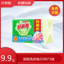(Clearance Group 1) good father skin laundry soap 210*2 good father skin particle soap baby soap