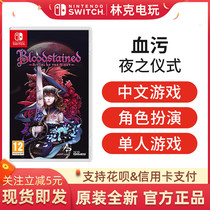 (Special promotion) Nintendo Switch game NS Blood Dark Night ceremony Bloodstained