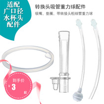 Suitable for baby learning to drink cup Water cup head nozzle with connector Thickness tube refill gravity ball gasket accessories