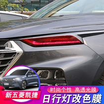 New Wuling Capgemini day line lamp film 20 Wuling fashion color change film headlight color change personality modification special film