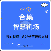 2019 Smart Airport Solution Digital Airport Information Airport Security Monitoring System Construction Program