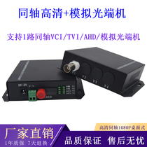 1-way video 1080P coaxial HD optical transceiver 2 million coaxial Dahua chemical vapor infiltration (CVI) Kang TVI Xiongmai AHD a