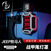 Wrangler tail lamp shade is suitable for 07-17 jeep Wrangler modified JK taillight protection cover decorative accessories