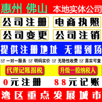 Huizhou Foshan registered company business license agent bookkeeping enterprise individual industrial and commercial cancellation change shake sound