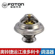 Futian OSuzuki MRT Jianghuai Dolica Auto accessories ChaoChai CY4102 Festival Weinstein Thermostats Original clothing