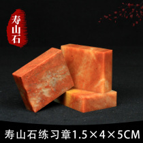 Shoushan Stone Zhejiang Red Red Stone 1 5*4 * 5CM Indian Stone Practice Seal Cutting Seal Cutting Seal Shoushan Beginner Seal Cutting