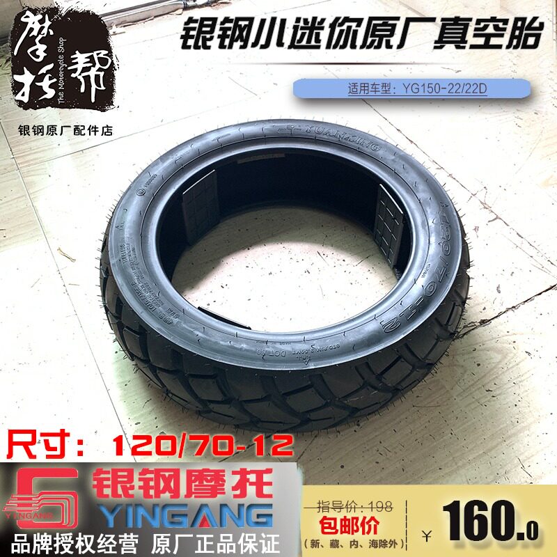 Silver steel mini YG150-22 22D motorcycle original Yuanxing vacuum tire 120 70-12 front and rear tires