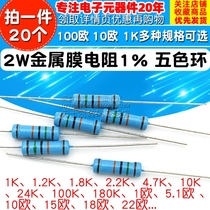 2W Metal film resistor 1% five-color ring resistor 100 ohms 10 Ohms 1K 10K 4 7K 100K1M