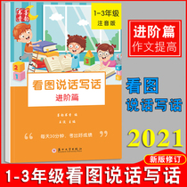 2021 the new version of the first second and third grades look at pictures write words read and understand Chinese Peoples Education Edition Primary School 1-3 Grade synchronous training special book extracurricular homework Primary School students exercise book introduction start every day practice daily