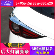 Mazda CX-5 taillight decorative bright strip 2017-21 second generation CX5 rear taillight headlight eyebrow modification decoration