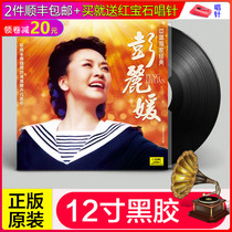 Original genuine version of Peng Liyuan classic old song LP vinyl record phonograph special turntable 12 inch disc