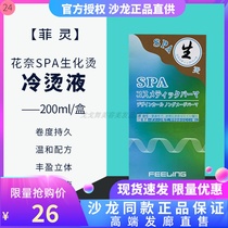 Feiling Huanai SPA biochemical perm water cold perm fine curling potion household big wave fluffy curling salon