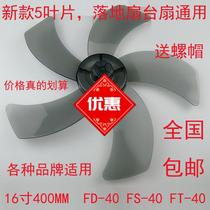 Rongshida electric fan fan blade table fan 16 inch 400mm floor fan fan blade wind leaf 5 blades universal