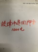 Failure parts return deposit 1000 yuan machine normal back to fault parts application refund