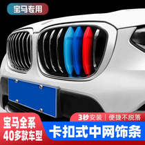 BMW New 3 Series 1 Series 5 Series 2 7 Series X5X6X3X4X1X2 modification Chinese net three-color strip decorative stickers interior modification