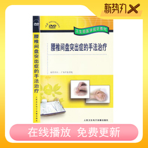 Manual treatment of Lumbar Disc Herniation DVD Medical video Rehabilitation CD