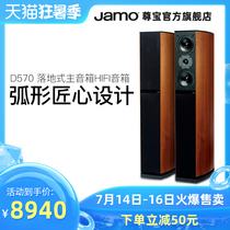 Jamo Zunbao D570 home theater TV living room floor-to-ceiling front main speaker Home HIFI audio