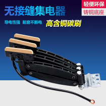Seamless sliding contact wire current collector JD-3 4-60A driving seamless collector wear-resistant carbon brush sheet