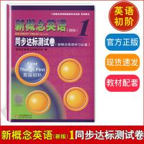 New version of the new concept English 1 synchronized compliance test paper English initial content answer New concept English supporting tutoring lecture and test Beijing Education Press New concept English teaching materials tutoring book supporting learning