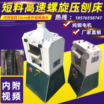 Short material spiral knife press Planer automatic feeding and pressing planing woodworking machine