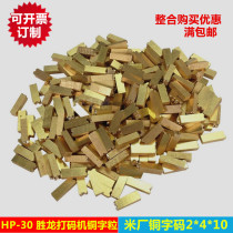 Code machine bronze word grain HP-30 ribbon cooper code machine bronze word code 2 * 4 * 10mm production date printed word die package