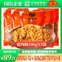 Golden Fragrant Fujian Xiamen specialty pastry pork pine 200g * 5 bags childrens sushi meat pine snack gift bag