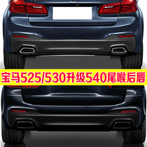 18 to 21 BMW new 5 Series 525li530G30G38 exhaust pipe tail throat modified 540MP large square mouth tail mouth