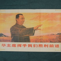 Old photos posters red collection of prints great Leap Forward promotion of production publicity Chairman Hua waved us forward triumphantly