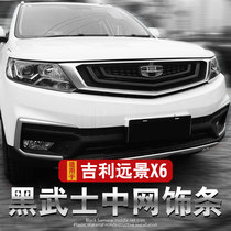 Dedicated to Geely Vision x6 net sticker decorative strip sticker New Vision x6suv front face modification appearance explosion change