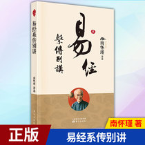 Genuine Edition (Yishui System) Nanhuai Jingyi Complete Episode Zhouyi Selected Episode Zhouyi Quanshu Yishu Jingyi Essays Mr Nanhuai Jingyi's Lectures on Yishu Jingyi Essays Genuine Best Selling Books