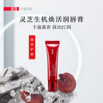 (SF Express)Yuxi Ganoderma lucidum vitality revitalizing lip balm Moisturizing moisturizing lip mask lighten lip lines