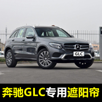 16-21 Mercedes-Benz GLC-class GLC200L GLC260L GLC300 special car sunshade summer curtain