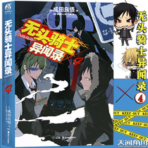 Genuine Headless Knight Anomaly Novel 4 Book 4 DuRaRaRa Narita Ryogoku Headless Knight TV Animation Adapted Youth Daily Comics Story