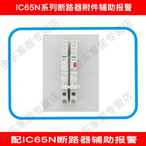 IC65N circuit breaker accessory IOF equipped with Schneider circuit breaker ic65n auxiliary contact switch iof auxiliary contact