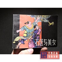 The series painting collects Hebei folk story Stonermasters and Beauty 1980s nostalgia small book original old book