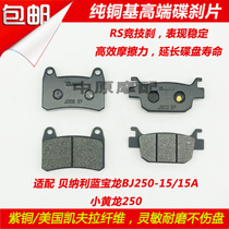 Suitable for Qianjiang Benali BJ250-15 15A small Huanglong 250 motorcycle front and rear disc brake pad brake skin