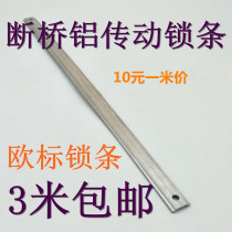 Transmission connecting rod Broken bridge Aluminum alloy doors and windows European standard linkage lock strip Flat open inward open inward window aluminum strip accessories