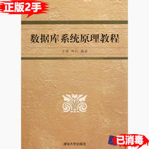 Tutorial on the Principles of Database System for Second-hand Genuine Books Wang Shan Chen Hong Tsinghua University Press 9787302030096