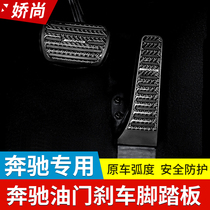 Mercedes-Benz new E-class C-class accelerator pedal E300L C200L GLC punch-free throttle brake pedal modification
