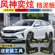 2021 Dongfeng Shenyi Hyun Mudguard Original Modification Special Yi Hyun EV Car Front and Rear Tire Mud Skin