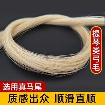 Violinist bow fur pure horsetail fur Chinese cellist bow fur large cellist fur Mongolian mawei bow bow hair replacement