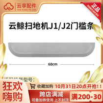 Adapt to cloud whale sweeper J1 threshold strip Cobos Roborock sweeping robot accessories J2 threshold slope pad