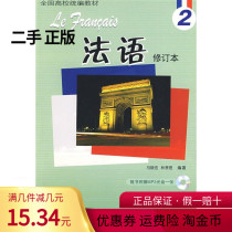 Second-hand Genuine French 2 Revision of Ma Xiaohong Lin Xiaoyu Foreign Language Teaching and Research Press