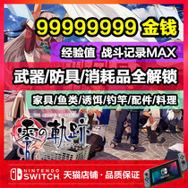 NS switch hero legend zero track change archive modify money level props weapon armor accessories ingredients furniture fish bait consumables experience value battle record MAX