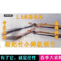 Banhu bow Pigtail Banhu bow Professional Xiang Fei Bamboo Banhu bow 1 3m whole tail bow Xiang Fei Banhu bow